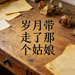 岁月带走那个好姑娘