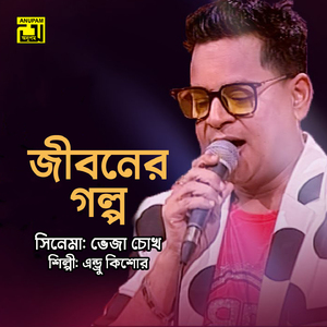 Jiboner Golpo (Original Motion Picture Soundtrack)