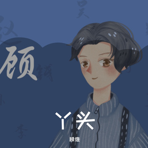 丫头