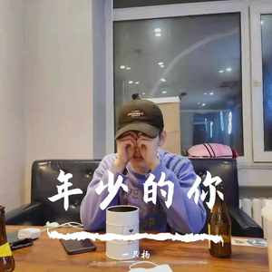 年少的你