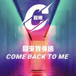 回来我身边