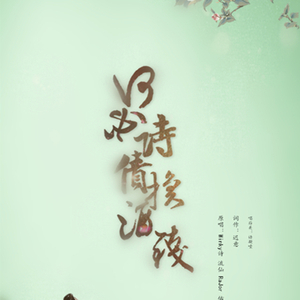 何必诗债换酒钱（Cover 诗仙丁猫）