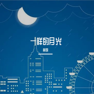 一样的月光