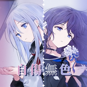 自傷無色（K雪还原向）