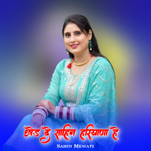 छोड दे साहिन हरियाणा हे