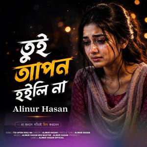 তুই আপন হইলি না