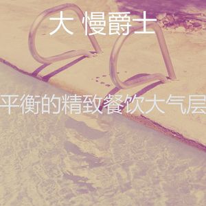 柔和的酒店时刻