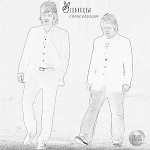 Гимн улицам (Deluxe Edition)