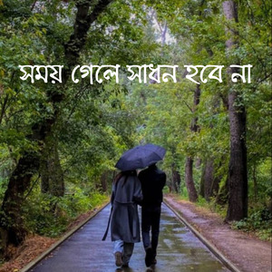 সময় গেলে সাধন হবে না
