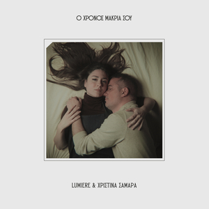 Το ποτέ και το πάντα