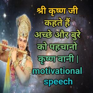 श्री कृष्ण जी कहते हैं अच्छे और बुरे को पहचानो कृष्ण वानी motivational speech