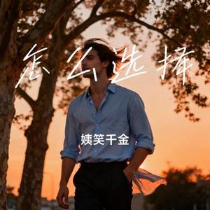 怎么选择 (Cover 小雪)