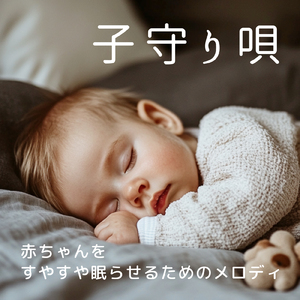 心を癒す優しいアンビエント δ波 ソルフェジオ周波数が快眠へ導く