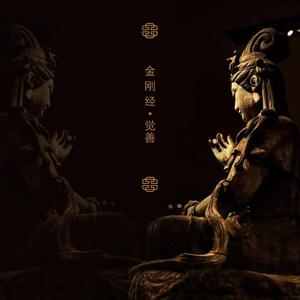 金刚经
