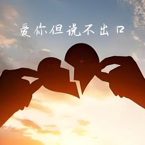 爱你但说不出口