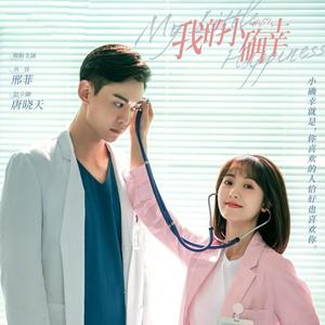 风的话（《我的小确幸》片头主题曲）（翻自 硬糖少女303陈卓璇）