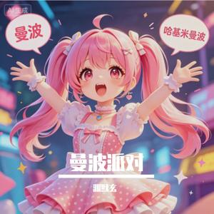 哈基米曼波派对