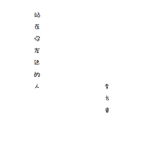 站在你左边的人