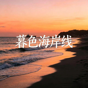 暮色海岸线