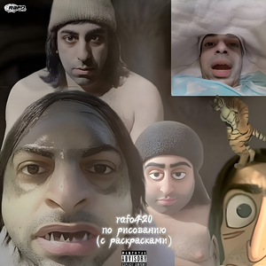 моего свэга