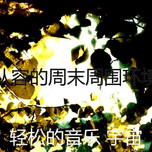 微妙的养生心情