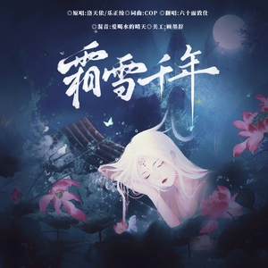 霜雪千年（cover）