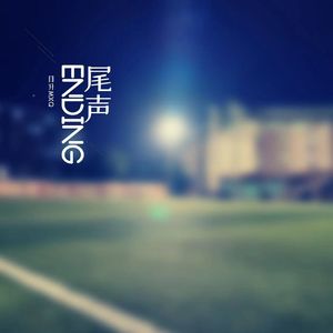 尾声 Ending