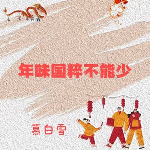 年味国粹不能少 (来局麻将好不好)