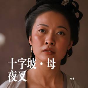 十字坡·母夜叉