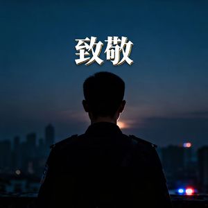 堕（致敬英雄）