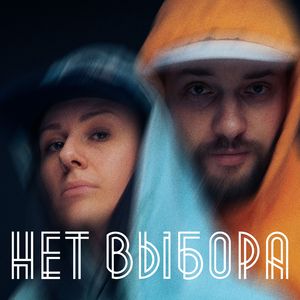 Нет выбора