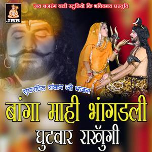 बागा माही भंगड़ली घुटवार राखूगी || भोलेनाथ भजन