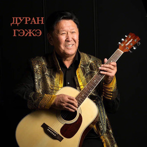 Дуран гэжэ
