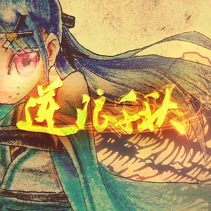 逆浪千秋（翻自 言和）