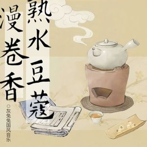 熟水豆蔻漫卷香