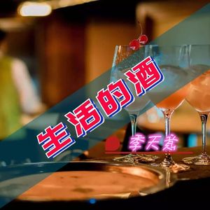 生活的酒