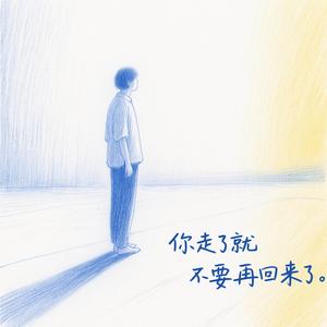 你走了就不要再回来了