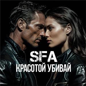 Красотой убивай