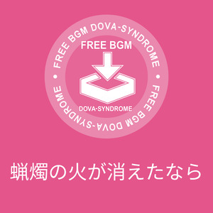 蝋燭の火が消えたなら