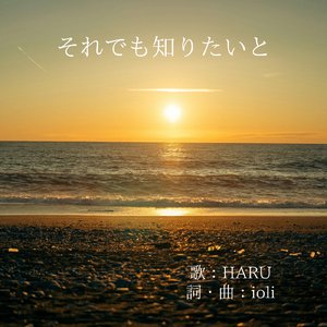 それでも知りたいと