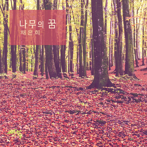 단풍이 피는 계절 Foliage Season (단풍이 피는 계절)