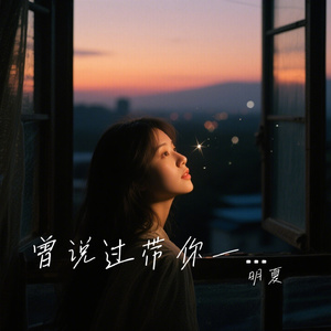 曾说过带你一起去看大海