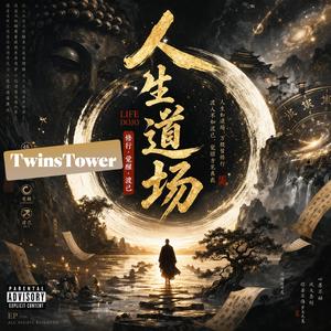 2026 最新饶舌佛系歌曲 《人生道场》1