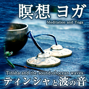 ティンシャ小と波の音 10分