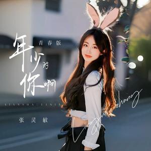 年少的你啊 (青春版)