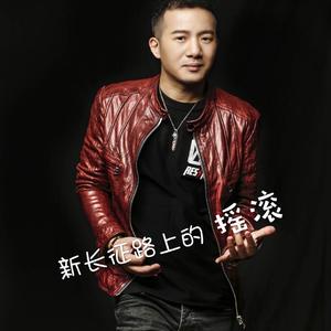新长征路上的摇滚（Cover 崔健）