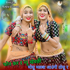 फोन कर र न्यू खेवछी मोसु मलबा आउंगी तोसु र