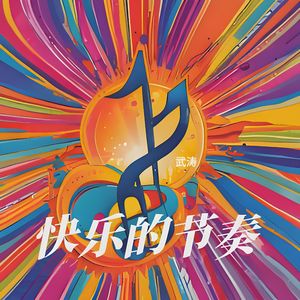 快乐的节奏