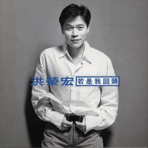 若是我回头来牵你的手