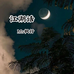 江湖话